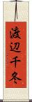 渡辺千冬 Scroll