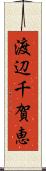 渡辺千賀恵 Scroll