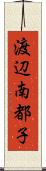 渡辺南都子 Scroll