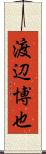 渡辺博也 Scroll