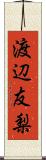 渡辺友梨 Scroll