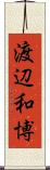 渡辺和博 Scroll