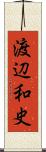 渡辺和史 Scroll