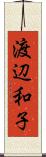 渡辺和子 Scroll
