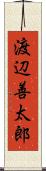 渡辺善太郎 Scroll