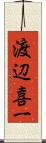 渡辺喜一 Scroll