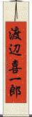 渡辺喜一郎 Scroll