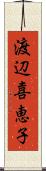 渡辺喜恵子 Scroll