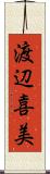 渡辺喜美 Scroll