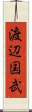 渡辺国武 Scroll