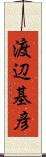 渡辺基彦 Scroll