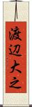 渡辺大之 Scroll