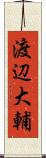 渡辺大輔 Scroll