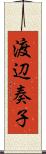 渡辺奏子 Scroll