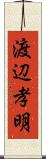 渡辺孝明 Scroll