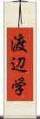 渡辺学 Scroll