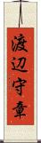 渡辺守章 Scroll