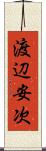 渡辺安次 Scroll