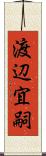 渡辺宜嗣 Scroll