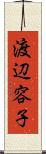 渡辺容子 Scroll