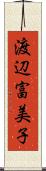渡辺富美子 Scroll