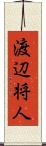 渡辺将人 Scroll