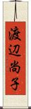 渡辺尚子 Scroll