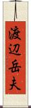 渡辺岳夫 Scroll