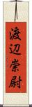 渡辺崇尉 Scroll