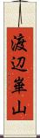 渡辺崋山 Scroll