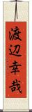 渡辺幸哉 Scroll