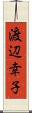 渡辺幸子 Scroll