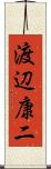 渡辺康二 Scroll