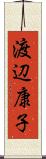 渡辺康子 Scroll
