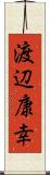 渡辺康幸 Scroll