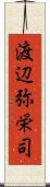 渡辺弥栄司 Scroll