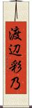 渡辺彩乃 Scroll
