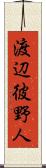 渡辺彼野人 Scroll