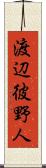 渡辺彼野人 Scroll