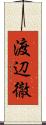 渡辺徹 Scroll