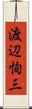 渡辺恂三 Scroll