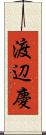 渡辺慶 Scroll