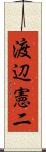 渡辺憲二 Scroll