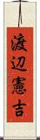 渡辺憲吉 Scroll