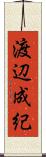 渡辺成紀 Scroll