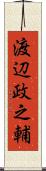 渡辺政之輔 Scroll