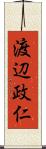 渡辺政仁 Scroll