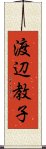 渡辺教子 Scroll