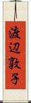 渡辺敦子 Scroll