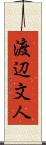 渡辺文人 Scroll